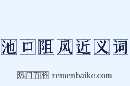 池口阻风近义词是什么意思的图片